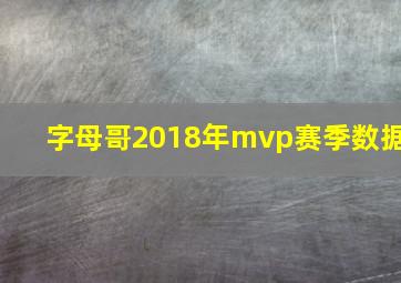 字母哥2018年mvp赛季数据