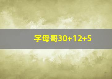 字母哥30+12+5