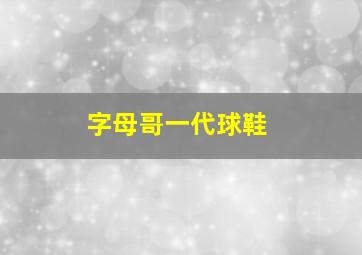 字母哥一代球鞋