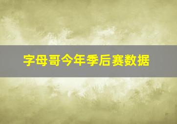 字母哥今年季后赛数据