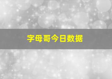 字母哥今日数据