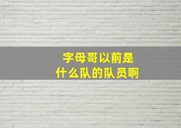 字母哥以前是什么队的队员啊