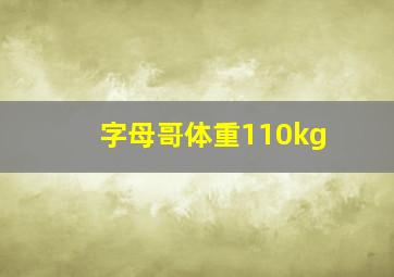 字母哥体重110kg