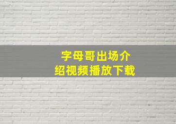 字母哥出场介绍视频播放下载