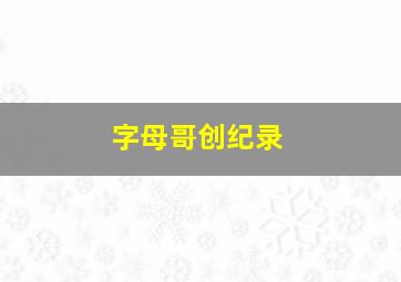 字母哥创纪录