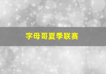 字母哥夏季联赛