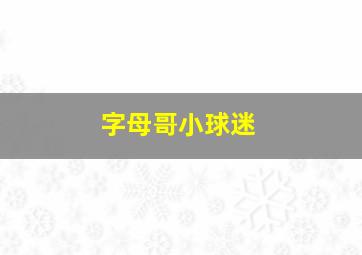 字母哥小球迷