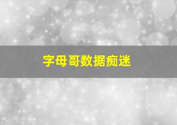 字母哥数据痴迷