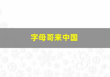 字母哥来中国