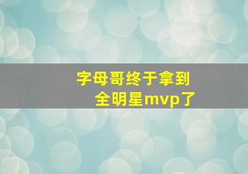 字母哥终于拿到全明星mvp了