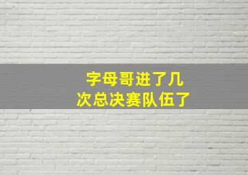 字母哥进了几次总决赛队伍了