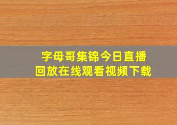 字母哥集锦今日直播回放在线观看视频下载