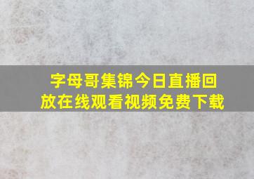 字母哥集锦今日直播回放在线观看视频免费下载