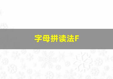 字母拼读法F