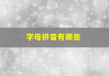 字母拼音有哪些