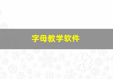 字母教学软件