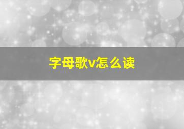 字母歌v怎么读