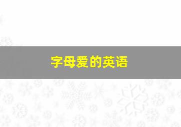 字母爱的英语