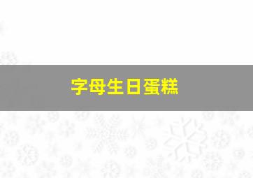 字母生日蛋糕