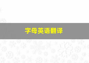 字母英语翻译