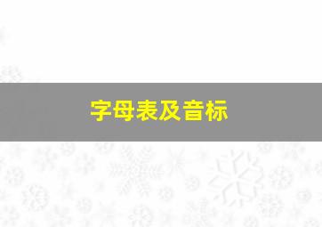 字母表及音标