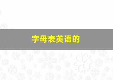 字母表英语的