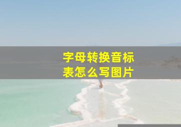 字母转换音标表怎么写图片