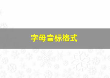 字母音标格式