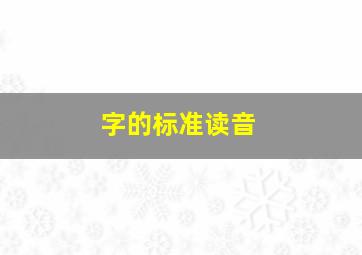 字的标准读音