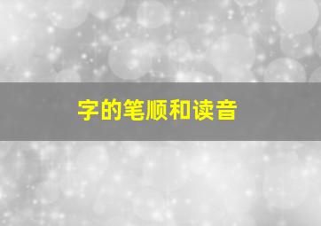 字的笔顺和读音