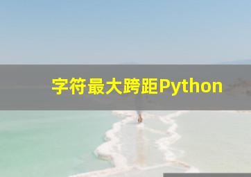 字符最大跨距Python