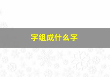 字组成什么字