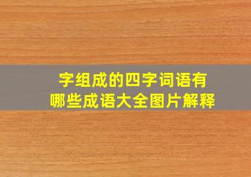 字组成的四字词语有哪些成语大全图片解释