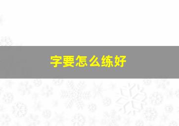 字要怎么练好