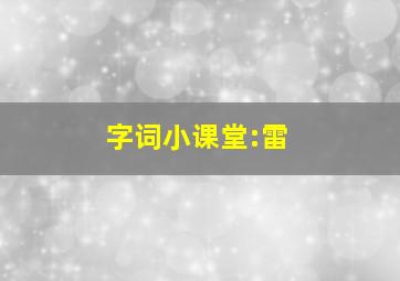 字词小课堂:雷