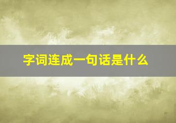 字词连成一句话是什么