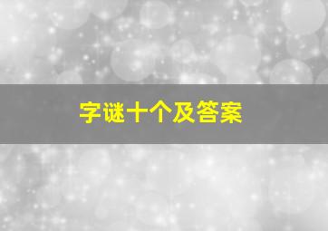 字谜十个及答案