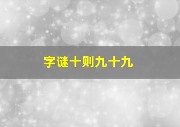 字谜十则九十九