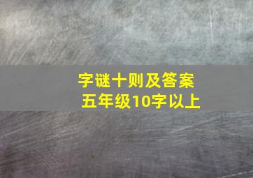 字谜十则及答案五年级10字以上