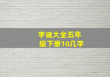 字谜大全五年级下册10几字