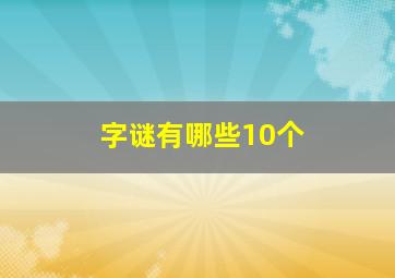 字谜有哪些10个