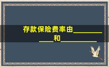 存款保险费率由____________和______________构成