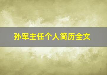 孙军主任个人简历全文