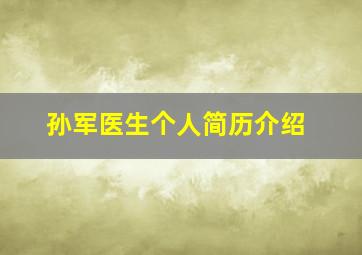 孙军医生个人简历介绍