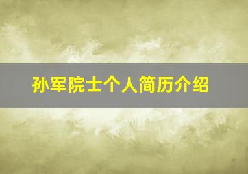 孙军院士个人简历介绍