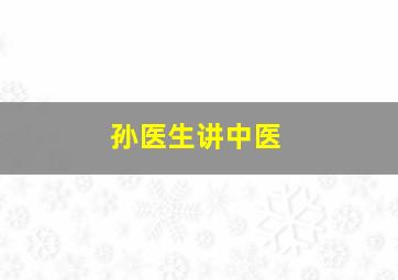 孙医生讲中医