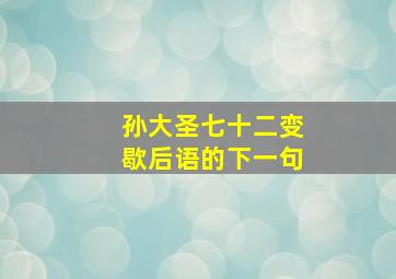 孙大圣七十二变歇后语的下一句