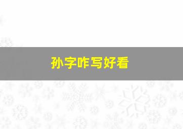 孙字咋写好看