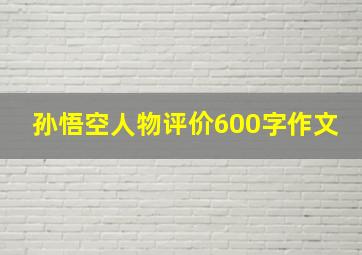 孙悟空人物评价600字作文