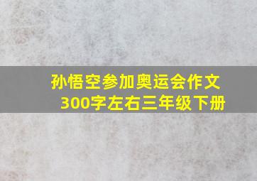 孙悟空参加奥运会作文300字左右三年级下册